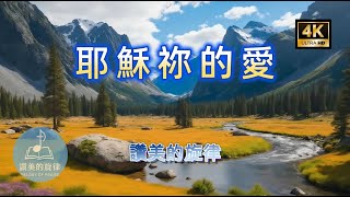 耶穌祢的愛 Jesus, Your Love | 單曲循環 | 信靠耶穌 | 詩歌敬拜 | 讚美的旋律 | 4K | 官方歌詞版MV (Official Lyrics MV)