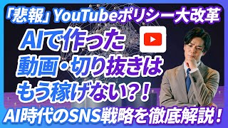【悲報】AI動画・切り抜きがYoutubeで稼げなくなる。Youtubeポリシーが大改革。AI時代のSNS戦略を専門家が徹底解説。