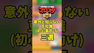【初心者向け】意外と知らない豆知識三選 #ブロスタ #brawlstars