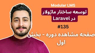 135 صفحه مشاهده دوره - بخش اول | برنامه نویسی ماژولار در لاراول