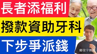 長者添福利！撥款資助牙科？下步爭長者消費券派現金！16-6-2021