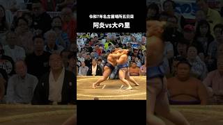 阿炎vs大の里 #令和7年名古屋場所五日目