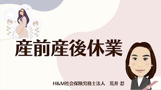 【H＆M社会保険労務士法人】産前産後休業について解説いたします！