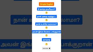 Simple English ❤️ #simpleenglish #spokenenglish #vocabulary #tamil #fluentenglish
