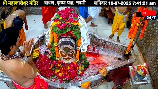 #19July25 #लाइव_भस्म_आरती_दर्शन #श्री_महाकालेश्वर_ज्योतिर्लिंग #Live #Shri_Mahakaleshwar_Jyotirlinga