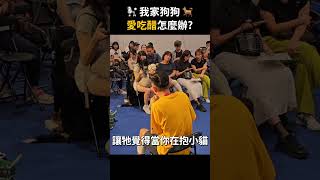 狗狗會吃醋?｜熊爸估狗