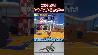 全一トライストリンガー視点が最強すぎん？#トライストリンガー #弓 #splatoon3 #スプラトゥーン3 #shorts