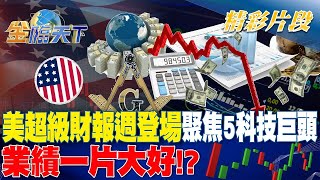 美超級財報週登場聚焦5科技巨頭 業績一片大好！？｜金臨天下 20241028