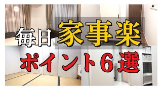 【注文住宅】「助かった！」家事育児がすっごく楽になった６つのポイント