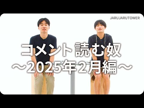 コメント読む奴~2025年2月編~