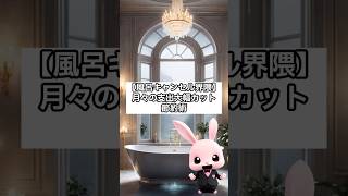 【風呂キャンセル界隈】月々の支出を大幅カット！節約術