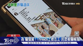 新型詐騙騙投資! Threads「美女交友」攏係假｜TVBS新聞