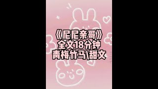 青梅竹马甜文 全长18分钟 #一口气看完系列 #青梅竹马 #甜文 #小说推荐 #宝藏小说