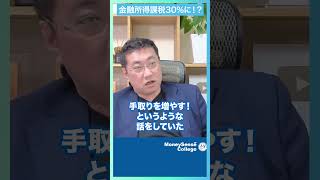 What is the 30% financial income tax problem? #shorts