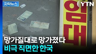 [자막뉴스] 24년 만에 처음...한국, 막막한 전망 나왔다 / YTN