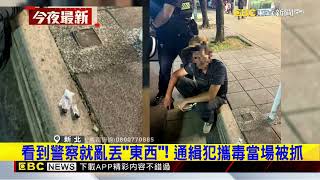 毒品通緝犯遇警心虛！ 沿路丟毒品當場被逮@newsebc
