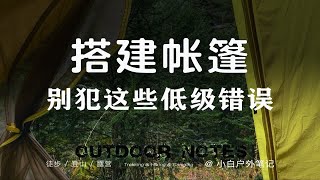 新手搭帐篷，基本都犯过这些低级错误❗遇到大风露营就芭比Q了