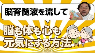 脳の血流と脳脊髄液の流れを良くして脳を活性化！脳も心も体も元気にするセルフで出来る方法