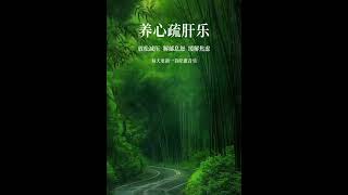 "养心疏肝乐：告别焦虑，轻松解压！"#疗愈音乐 #音乐 #冥想