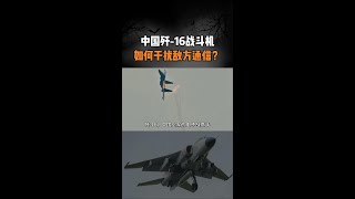中国歼-16战斗机：电子战能力，如何干扰敌方通信？