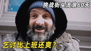 《挑战街头流浪60天》02：德爷全新挑战，乞讨挣钱比上班族还要爽