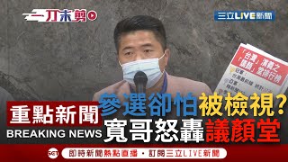 【一刀未剪】被媒體檢視就玻璃心碎？那當初陳柏惟呢... 顏寬恒狠批政論節目都成議"顏"堂 還沒選上立委就問NCC"拍桌"才聽得見？│【焦點人物大現場】20211213│三立新聞台