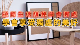 極簡生活：學會獨處，享受獨處的美好 | 簡約生活方式 | 學會獨處，享受生活  #簡單生活 #斷捨離 #極簡生活 【2023】