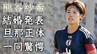 熊谷紗希が結婚発表...旦那の職業や正体に驚きを隠せない...主将として『なでしこジャパン』の重圧を支え続けた感動秘話...合コンと言われる馴れ初めに言葉を失う...