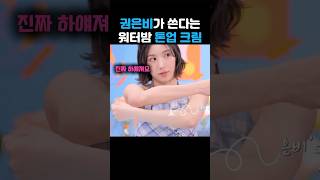 권은비 워터밤 톤업크림 정체 #권은비 #톤업크림 #정보 #연예인 #워터밤