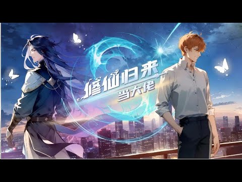 💥💥💥【修仙归来当大佬】1-344集 | 仙界最强狠人渡劫失败成为一名普通底层打工人！#熱血 #冒險 #玄幻 #都市【正版授权】 #次元动漫