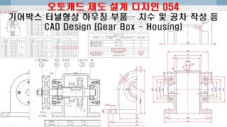 오토캐드 제도 설계 디자인 작업 054 (기어박스 터널형상 하우징 부품 - 치수 및 공차 작성 등) - CAD Design (Gear Box - Housing)