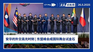 【主编点新闻】大马主场外交的东盟峰会 | 战略平衡与经济博弈