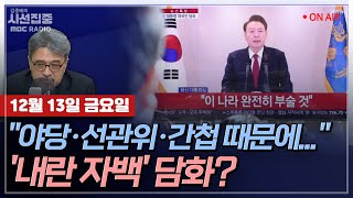 [김종배의 시선집중][FULL]&[언론어때] 김종혁 - 권성동 與 원내대표 당선, 韓과 충돌?｜신장식 - 조국 '의원직 상실' 탄핵 투표에 끼칠 영향은?, MBC 241213 방송