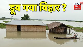 Bihar Flood Alert : बिहार में बाढ़ से हाहाकार ? | Flood in Bihar | Bihar Weather Update | Top News