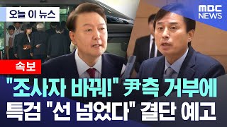 [오늘 이 뉴스] "조사자 바꿔!" 尹측 거부에.. 특검 "선 넘었다" 결단 예고 (2025.06.28/MBC뉴스)