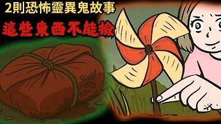 【凱莉鬼故事】亂撿東西招鬼！紅布包、紙風車引來靈異事件