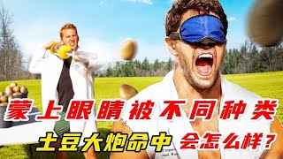 蒙上眼睛，被土豆大炮各種類型的擊中，會遭遇什么樣的下場？ #军事武器 #军迷 #涨知识 #武器科普 #终结者