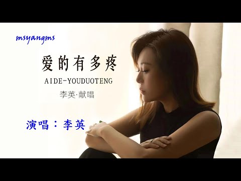 愛的有多疼　演唱：李英（好聽）