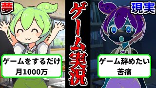 【現実は悲惨だらけ？】ゲーム実況者のリアルが絶望な理由【ずんだもん ゆっくり解説】