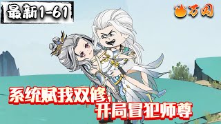 💥最新合集【沙雕动画】《系统赋我双修，开局冒犯师尊》苏长青重生玄幻世界，睁眼见师尊突破圣境失败重伤，大反派系统激活，面对选项，他为礼包选冒犯师尊，惹得女帝师尊喊杀。#沙雕动画 #万国推文