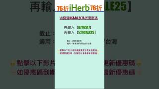 🤡iHerb優惠碼|折扣碼76折#iherbrewards #iherb優惠碼 #iherb折扣碼 #iherb推薦 #iherb #shorts