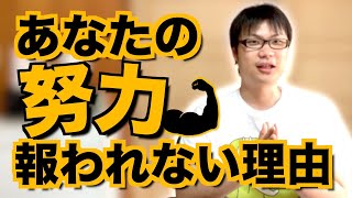 報われる努力と報われない努力の話