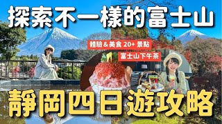 看富士山不要再人擠人！靜岡四天三夜旅遊攻略！帶你探索不一樣的富士山拍照景點｜在地美食 親子遊動物園 下午茶咖啡廳 修善寺溫泉街 有趣體驗 御殿場 PREMIUM OUTLETS 購物｜4K