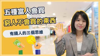 5個富人會買窮人不會買 你誤入貧窮思維了嗎？ 💰Jamie賺錢小宇宙 小資理財
