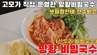 🧊“Spicy, sour, and chewy! Mang-hyang Bibim Guksu! Pocheon Sanduri Bibim Guksu that my third daugh...