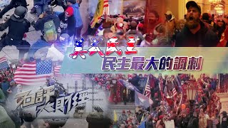 《石評大財經》“美式民主” 民主最大的諷刺！民主不是可口可樂 20211209【下載鳳凰秀App，發現更多精彩】