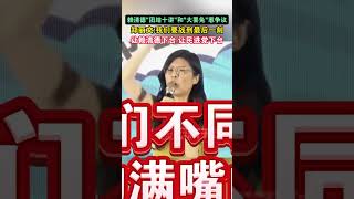赖清德“团结十讲”和“大罢免”惹争议，郑丽文：我们要战到最后一刻，让赖清德下台，让民进党下台#海峡新干线