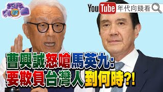 《獨!古巴危機2.0?拜登：普丁核子末日.真的有可能降臨!CIA局長伯恩斯：台灣成武器庫!是為了嚇阻中國?!曹興誠嗆馬英九：要欺負台灣人到甚麼時候?》【年代向錢看】2022.10.07