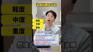 📢 攝護腺肥大該怎麼辦？藥物治療 vs. 微創手術！🔸 每晚起床好幾次，上廁所比睡覺還勤？🔸 白天尿意頻頻，影響工作和生活？🔸 #尿不乾淨、#排尿無力、！ #泌尿科 #徐振鴻醫生#攝護腺肥大 #夜尿
