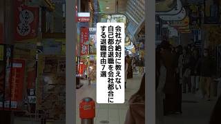 会社が絶対に教えない自己都合退職を会社都合にする退職理由7選